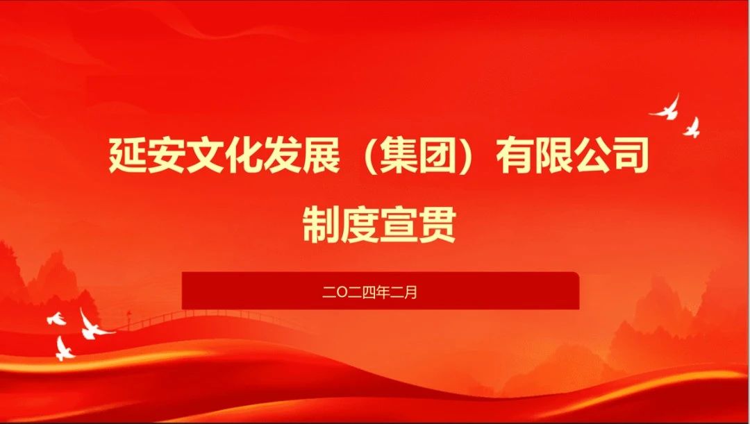 “學習一直在路上”——延安文化發(fā)展集團開展制度宣貫培訓