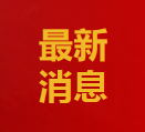 2024年政府工作報告及主要預(yù)期目標(biāo)和任務(wù)