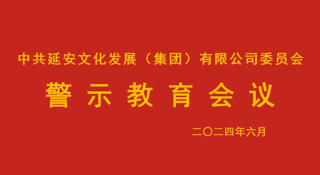 知敬畏 守底線‖延安文化發(fā)展集團(tuán)黨委召開(kāi)警示教育會(huì)議