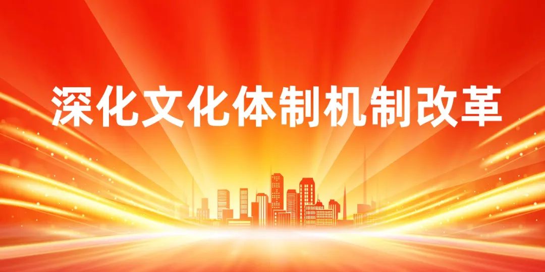 李書(shū)磊：深化文化體制機(jī)制改革